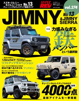 HYPER REV（ハイパーレブ） Vol.274 スズキ・ジムニー＆ジムニーシエラ No.13