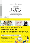 FUDGE（ファッジ）特別編集 TOKYO Petite Shop Bible