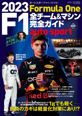 AUTO SPORT（オートスポーツ）特別編集2023 F1全チーム＆マシン完全ガイド