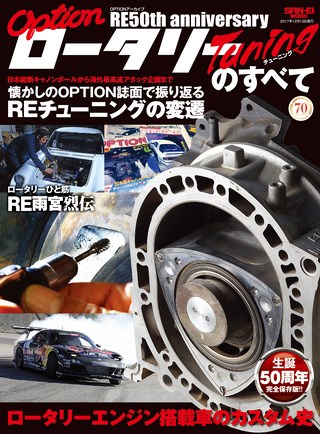 自動車誌MOOK OPTIONアーカイブ ロータリーチューニングのすべて