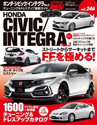 Vol.246 ホンダ・シビックインテグラ No.3