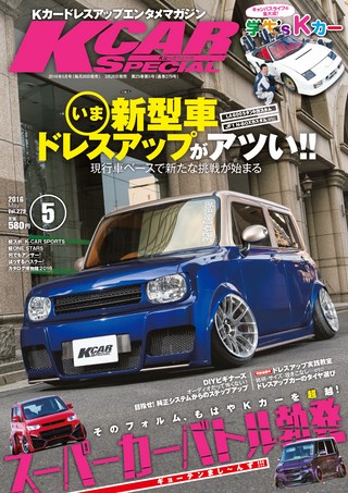 K CAR SPECIAL（ケーカースペシャル） 2016年5月号