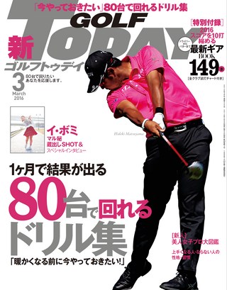 GOLF TODAY（ゴルフトゥデイ） 2016年3月号 No.525