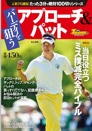 GOLF TODAY（ゴルフトゥデイ）レッスンブック 人気プロ直伝 たった3分で゙絶対100切りシリーズ バーディを狙う アプローチ＆パット