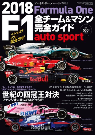 AUTO SPORT（オートスポーツ）特別編集 2018 F1全チーム＆マシン完全ガイド