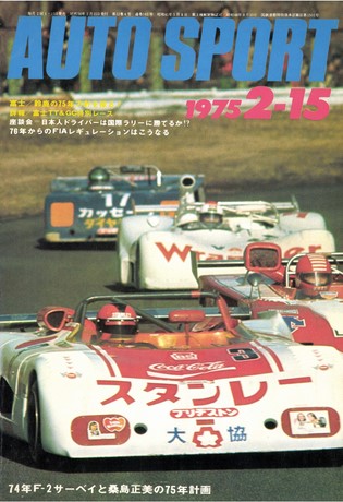 AUTO SPORT（オートスポーツ） No.161 1975年2月15日号