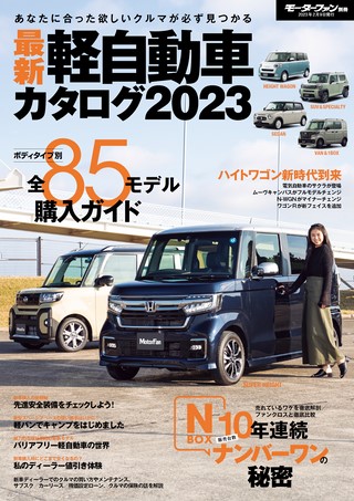 自動車誌MOOK最新軽自動車カタログ2023
