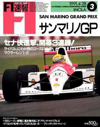 F1速報（エフワンソクホウ） 1991 Rd03 サンマリノGP号