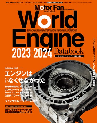 Motor Fan illustrated（モーターファンイラストレーテッド）特別編集 World Engine Databook 2023 to 2024