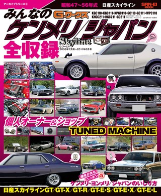 自動車誌MOOK G-WORKSアーカイブ Vol.3 みんなのケンメリ／ジャパン