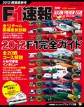 F1速報（エフワンソクホウ） 2012 開幕直前号