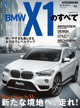 ニューモデル速報 インポートシリーズ Vol.53 BMW X1のすべて