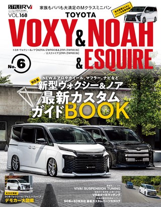 Vol.168  トヨタ ヴォクシー＆ノア＆エスクァイア No.6