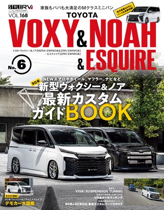 STYLE RV（スタイルRV） Vol.168  トヨタ ヴォクシー＆ノア＆エスクァイア No.6