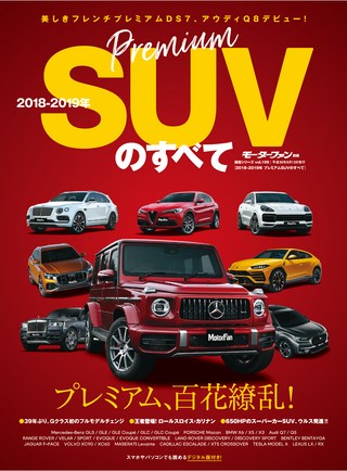 ニューモデル速報 統括シリーズ 2018-2019年 プレミアムSUVのすべて