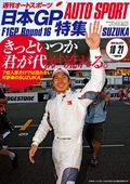 AUTO SPORT（オートスポーツ） No.1273　2010年10月21日号