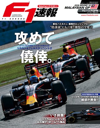 F1速報（エフワンソクホウ） 2016 Rd16 マレーシアGP号