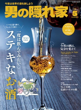 男の隠れ家2025年5月号 No.343