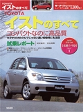 第300弾 TOYOTA イストのすべて