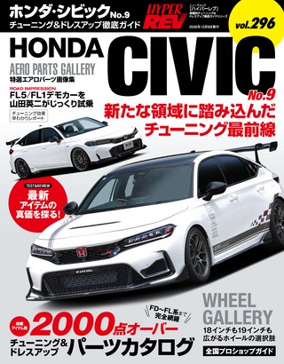Vol.296 ホンダ・シビック No.9