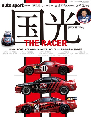 AUTO SPORT（オートスポーツ）特別編集 国光 THE RACER ─Ebook special edition