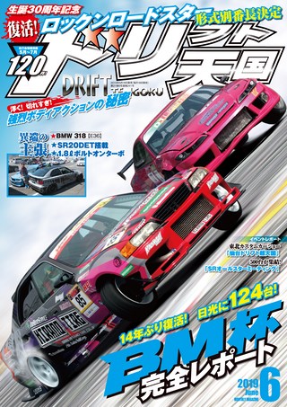 ドリフト天国 2019年6月号