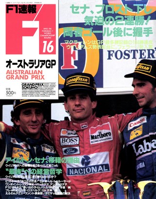 F1速報（エフワンソクホウ） 1993 Rd16 オーストラリアGP号