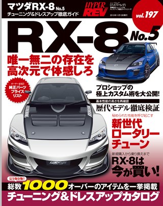 HYPER REV（ハイパーレブ）Vol.197 マツダRX-8 No.5