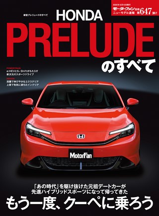ニューモデル速報 すべてシリーズ 第647弾 新型プレリュードのすべて