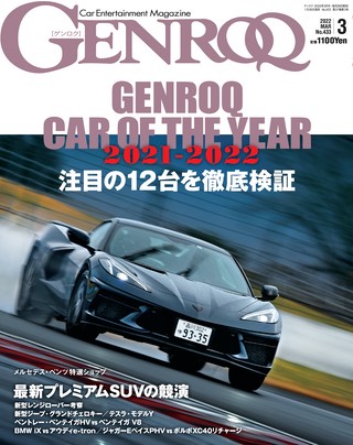 GENROQ（ゲンロク） 2022年3月号 No.433