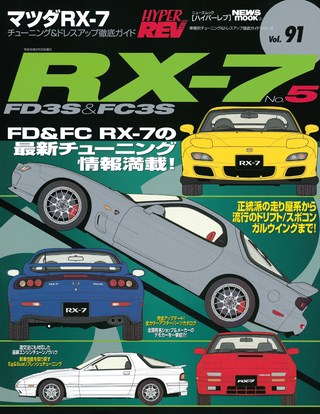 HYPER REV(ハイパーレブ) Vol.091 マツダ RX-7 No.5