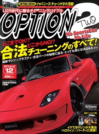 OPTION 2（オプション2） 2014年12月号