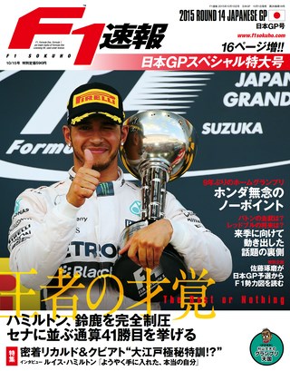 F1速報（エフワンソクホウ）2015 Rd14 日本GP号