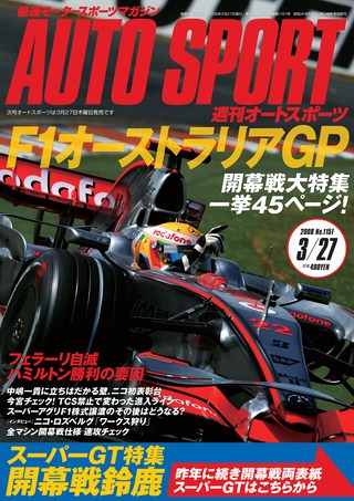 AUTO SPORT（オートスポーツ） No.1151 2008年3月27日号