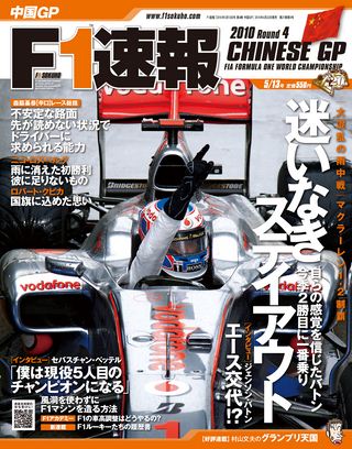 F1速報（エフワンソクホウ） 2010 Rd04 中国GP号