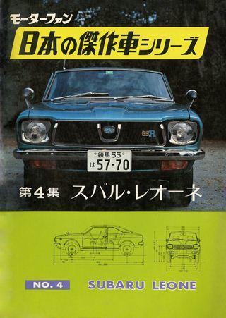 日本の傑作車シリーズ 【第4集】スバル・レオーネ