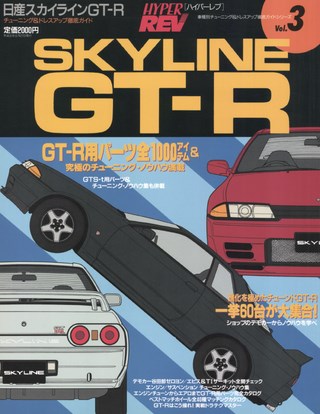 Vol.003 日産スカイラインGT-R