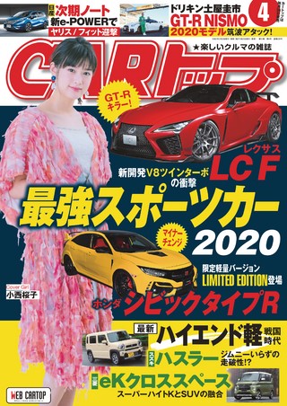 CARトップ(カートップ) 2020年4月号