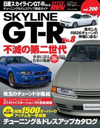 HYPER REV(ハイパーレブ) Vol.200 日産スカイラインGT-R No.8