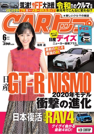 CARトップ(カートップ) 2019年6月号