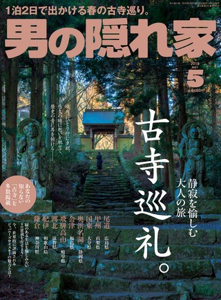 男の隠れ家 2018年5月号