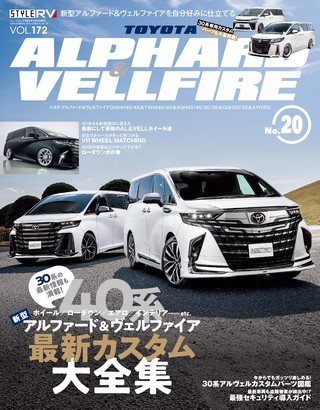 STYLE RV（スタイルRV） Vol.172 トヨタ アルファード＆ヴェルファイア No.20