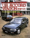 ニューモデル速報 すべてシリーズ 第98弾 U.S. ACCORD WAGONのすべて