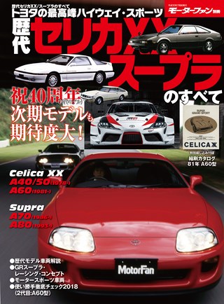 ニューモデル速報 歴代シリーズ 歴代セリカXX/スープラのすべて