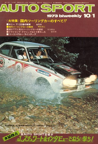 AUTO SPORT（オートスポーツ） No.127 1973年10月1日号