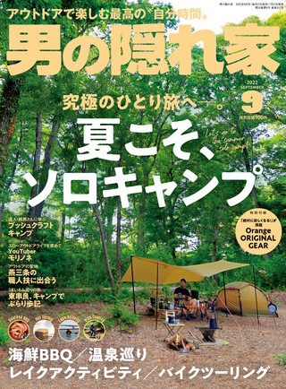 男の隠れ家 2022年9月号 No.312