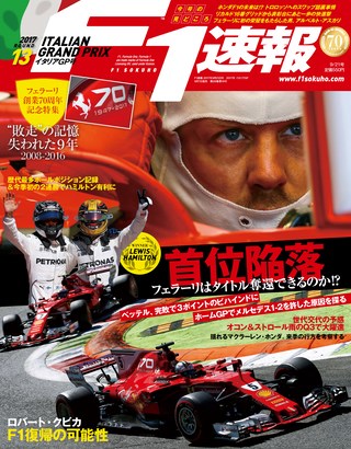 F1速報（エフワンソクホウ） 2017 Rd13 イタリアGP号