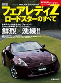 ニューモデル速報 すべてシリーズ 第432弾 新型フェアレディZ ロードスターのすべて