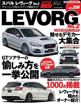 HYPER REV(ハイパーレブ) Vol.208 スバル・レヴォーグ No.2