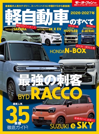 ニューモデル速報 統括シリーズ Vol.179 2026-2027年 軽自動車のすべて